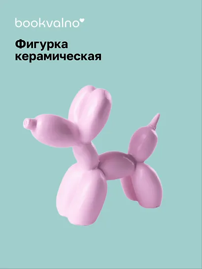 Декоративная фигурка Собачка-шарик (розовая) (8х9) (керамика) (12-fengshen-202506-D4) - фото 1
