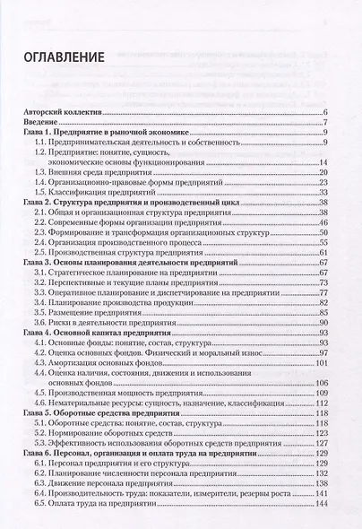 Экономика предприятия: Учебник для вузов. 3-е изд., переработанное и дополненное - фото 3