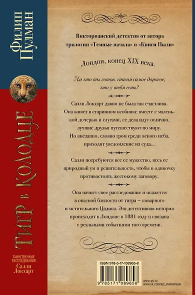 Таинственные расследования Салли Локхарт. Тигр в колодце - фото 2