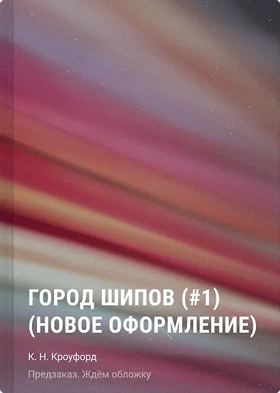Город шипов (#1) (новое оформление) - фото 1