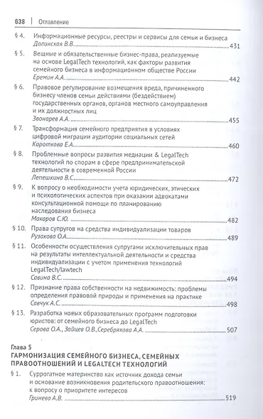 Семейный бизнес & LegalTech: научные решения для профессиональной предпринимательской деятельности. Монография - фото 6