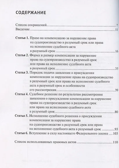 Комментарий к Федеральному закону от 30 апреля 2010 г. № 68-ФЗ «О компенсации за нарушение права на судопроизводство в разумный срок или права на исполнение судебного акта в разумный срок» (постатейный) - фото 3