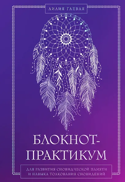 Блокнот-практикум для развития сновидческой памяти и навыка толкования сновидений - фото 1