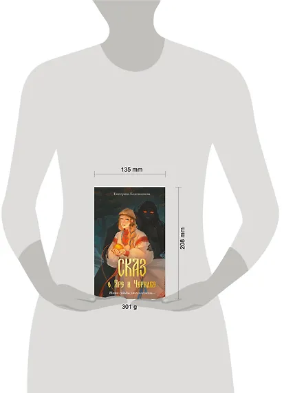 Сказ о Яре и Чернаве - фото 10