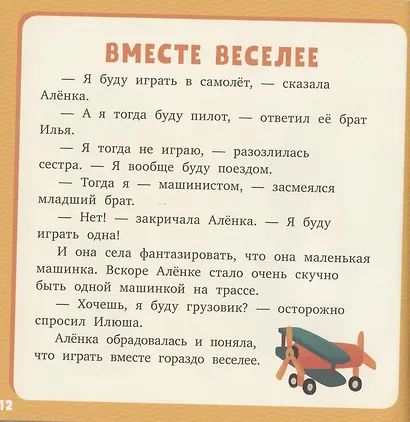 Первое чтение. 17 историй и сказок для первого чтения. Про братьев и сестер - фото 4