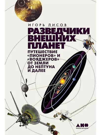 Разведчики внешних планет: путешествие "Пионеров" и "Вояджеров" от Земли до Нептуна и далее - фото 1