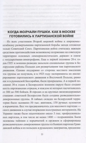 Фронт за линией фронта Партизанская война 1939 - 1945 гг. (ВИБ) Соколов - фото 3