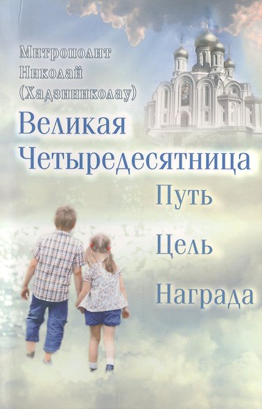 Великая Четыредесятница: Путь. Цель. Награда - фото 1