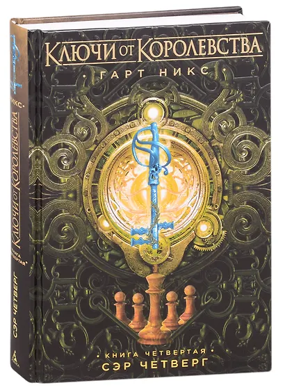 Ключи от Королевства. Книга 4. Сэр Четверг - фото 9