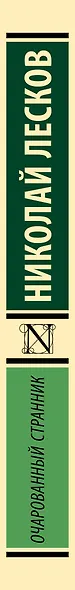 Очарованный странник - фото 6