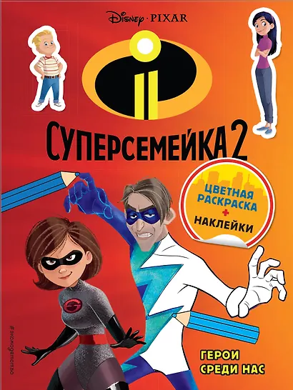 Суперсемейка-2. Герои среди нас. Цветная раскраска с наклейками - фото 1