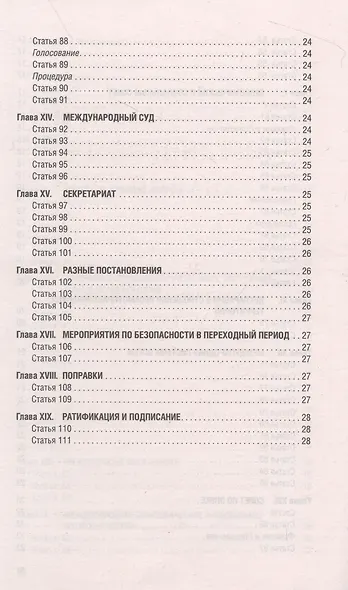 Устав Организации Объединенных Наций - фото 5