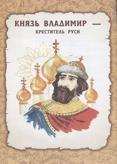 Святая Русь: книга творческих и логических заданий (плюс настольная игра) - фото 3