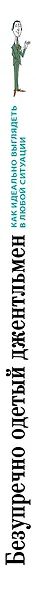 Безупречно одетый джентльмен. Как идеально выглядеть в любой ситуации - фото 4