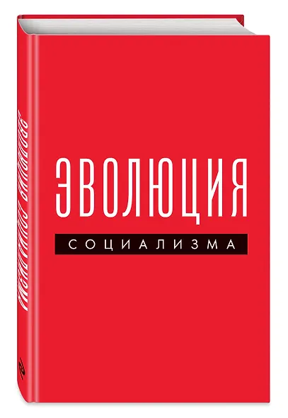 Эволюция социализма - фото 3