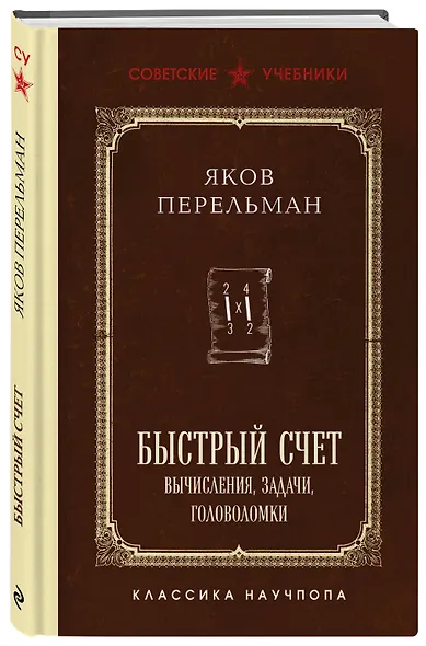 Быстрый счет. Вычисления, задачи, головоломки. Лучшие советские учебники - фото 3