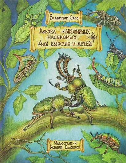 Азбука диковинных насекомых: Для взрослых и детей - фото 1