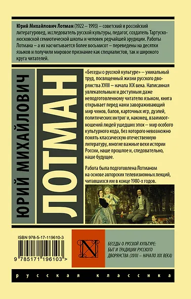 Беседы о русской культуре: Быт и традиции русского дворянства (XVIII — начало XIX века) - фото 2