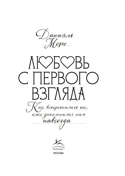 Любовь с первого взгляда. Как встретились те, кто запомнился нам навсегда - фото 5