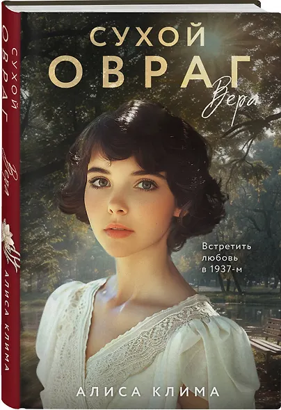 Сухой овраг. Вера - фото 3