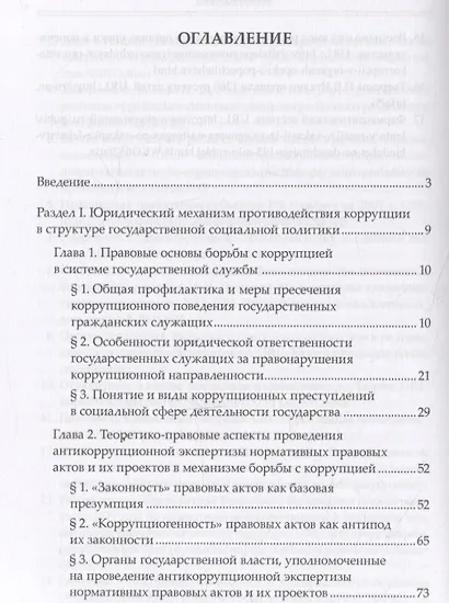 Правовые механизмы противодействия коррупции в социальной сфере - фото 2