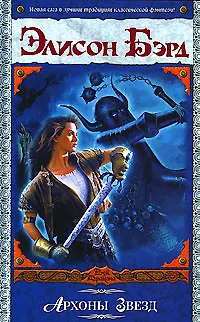 Архоны звезд - фото 1