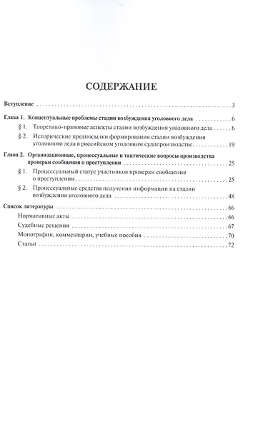 Проблемные вопросы возбуждения уголовных дел на современном этапе.Монография. - фото 2