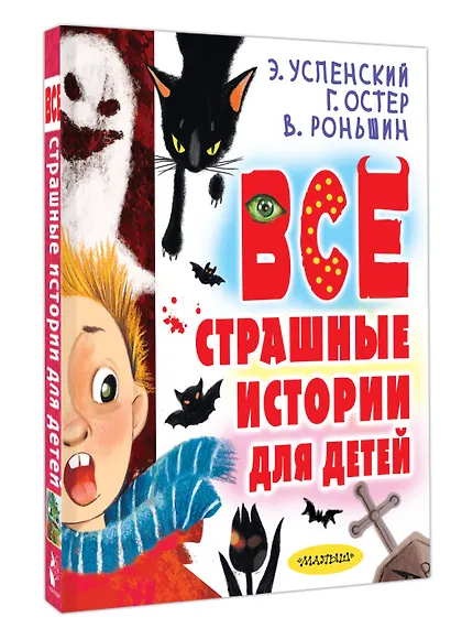Все страшные истории для детей - фото 3