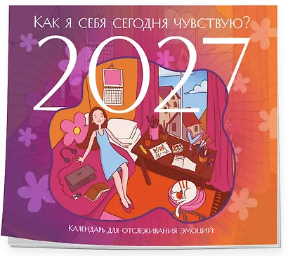 Как я себя сегодня чувствую? Календарь для отслеживания эмоций с наклейками на 2027 год (245х280) - фото 2