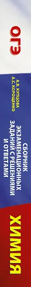 Химия. Сборник экзаменационных заданий с решениями и ответами для подготовки к основному государственному экзамену - фото 4