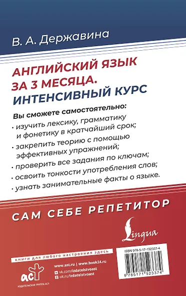 Английский язык за 3 месяца. Интенсивный курс - фото 2