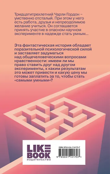 Комплект из 2-х книг: Цветы для Элджернона + Таинственная история Билли Миллигана - фото 6