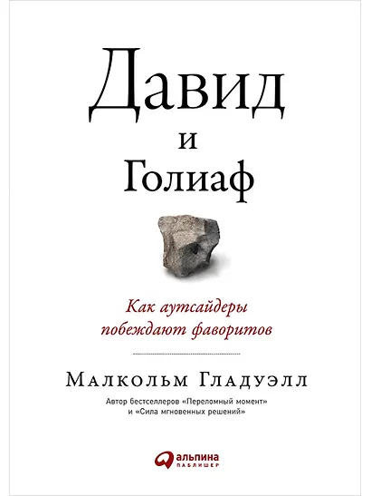 Давид и Голиаф. Как аутсайдеры побеждают фаворитов - фото 1