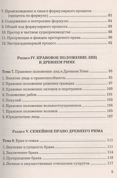 Римское право: Учебное пособие / 4-е изд., перераб. и доп. - фото 4