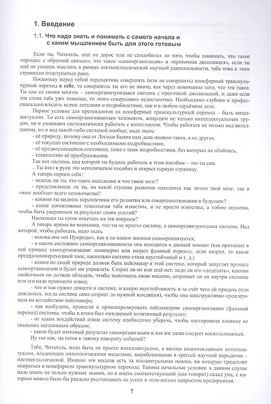 Ноосферное мышление. Или что такое "нофукома" в интеллекте ноосферянина. Методическое пособие (самоучитель) по ноосферной самоорганизации интеллекта - фото 4