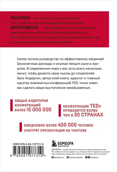 TED TALKS. Слова меняют мир. Первое официальное руководство по публичным выступлениям - фото 2