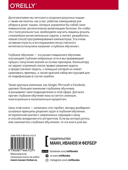 Основы глубокого обучения. Создание алгоритмов для искусственного интеллекта следующего поколения - фото 2