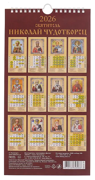 Календарь 2026г 165*335 "Святитель Николай Чудотворец. Православный календарь" настенный, на спирали - фото 2