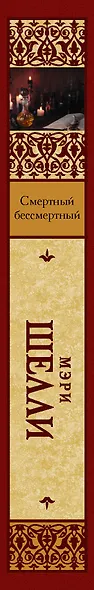 Смертный бессмертный - фото 4