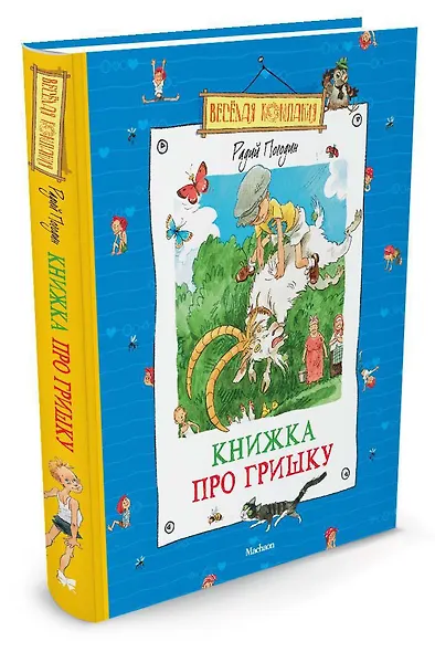 Книжка про Гришку - фото 2
