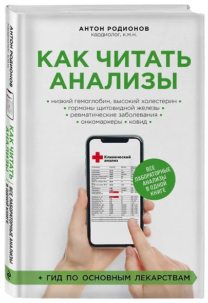 Как читать анализы. Все лабораторные анализы в одной книге - фото 3