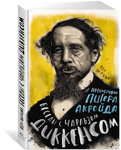 Беседы с Чарльзом Диккенсом - фото 2