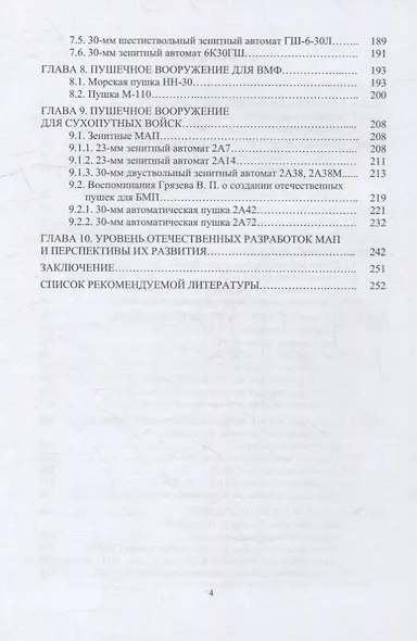 Конструкции малокалиберных автоматических пушек: учебник - фото 3
