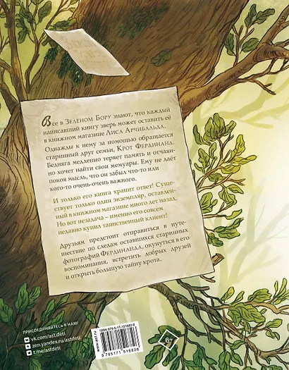 Записки из Зеленого Бора. Заветная тайна Крота Фердинанда - фото 2