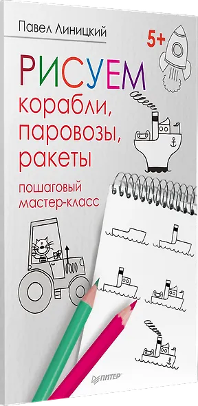 Рисуем корабли, паровозы, ракеты: пошаговый мастер-класс - фото 2