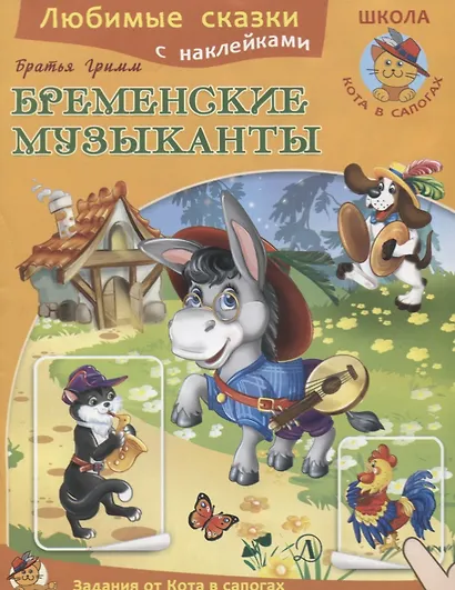 Бременские музыканты - фото 1