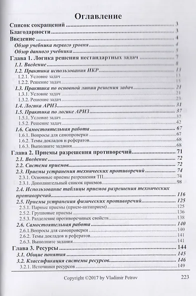Теория решения изобретательских задач. Уровень 2 - фото 2