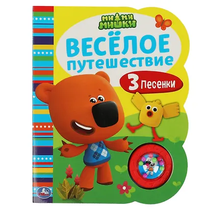 Ми-ми-мишки. Весёлое путешествие. Музыкальная книга. 1 звуковая кнопка с погремушкой, 3 песенки - фото 1