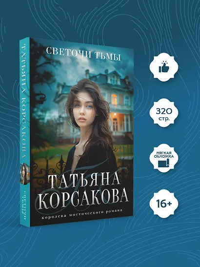 Светочи тьмы - фото 4