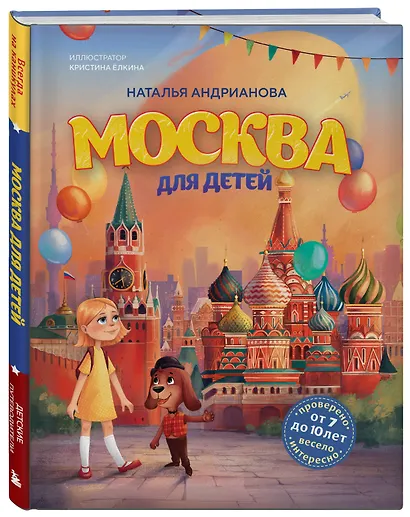 Москва для детей. 7-е изд., испр. и доп. (от 7 до 10 лет) - фото 3